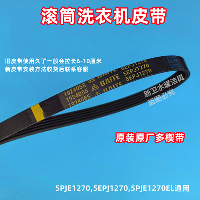 小天鹅TG10MC3PRO滚筒洗衣机皮带多楔带离合器传动带5EPJ1270