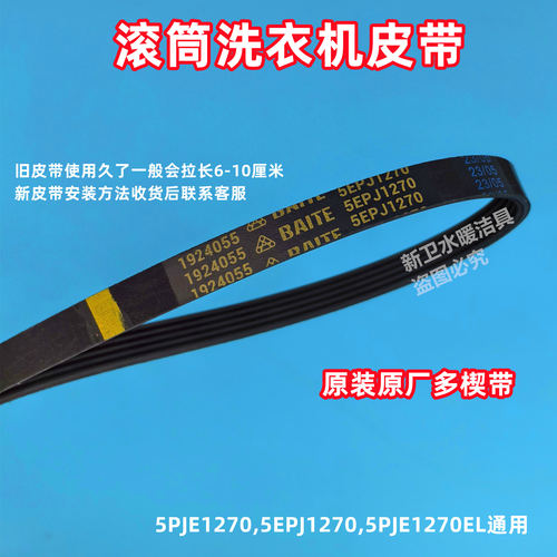 美的MG12S50T滚筒洗衣机皮带多楔带离合器传动带5EPJ1270