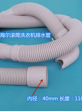 C8 U12G,C8 U12W1卡萨帝洗衣机排水管4.0cm管口编码V13064=V12659