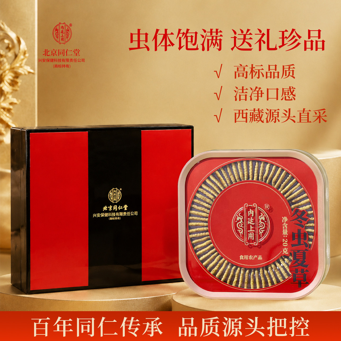 北京同仁堂内廷上用冬虫夏草20g礼盒送礼佳品虫草3根/克全新正品