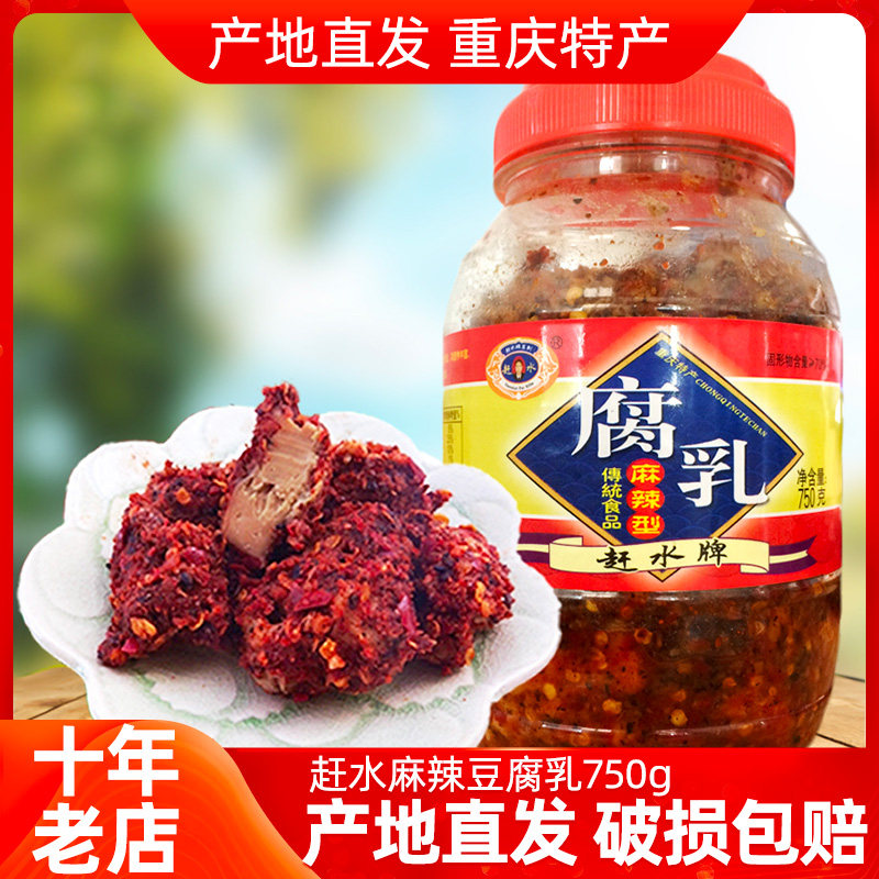 赶水豆腐乳麻辣豆腐乳750g重庆赶水牌豆腐乳下饭菜霉豆腐