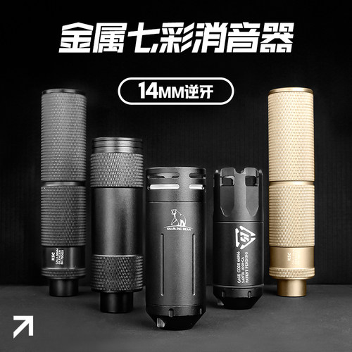 KSC七彩金属发光消音压迫者喷火14mm逆牙自动充能感应玩具枪配件