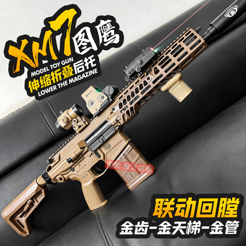图鹰XM7电动连发玩具步枪