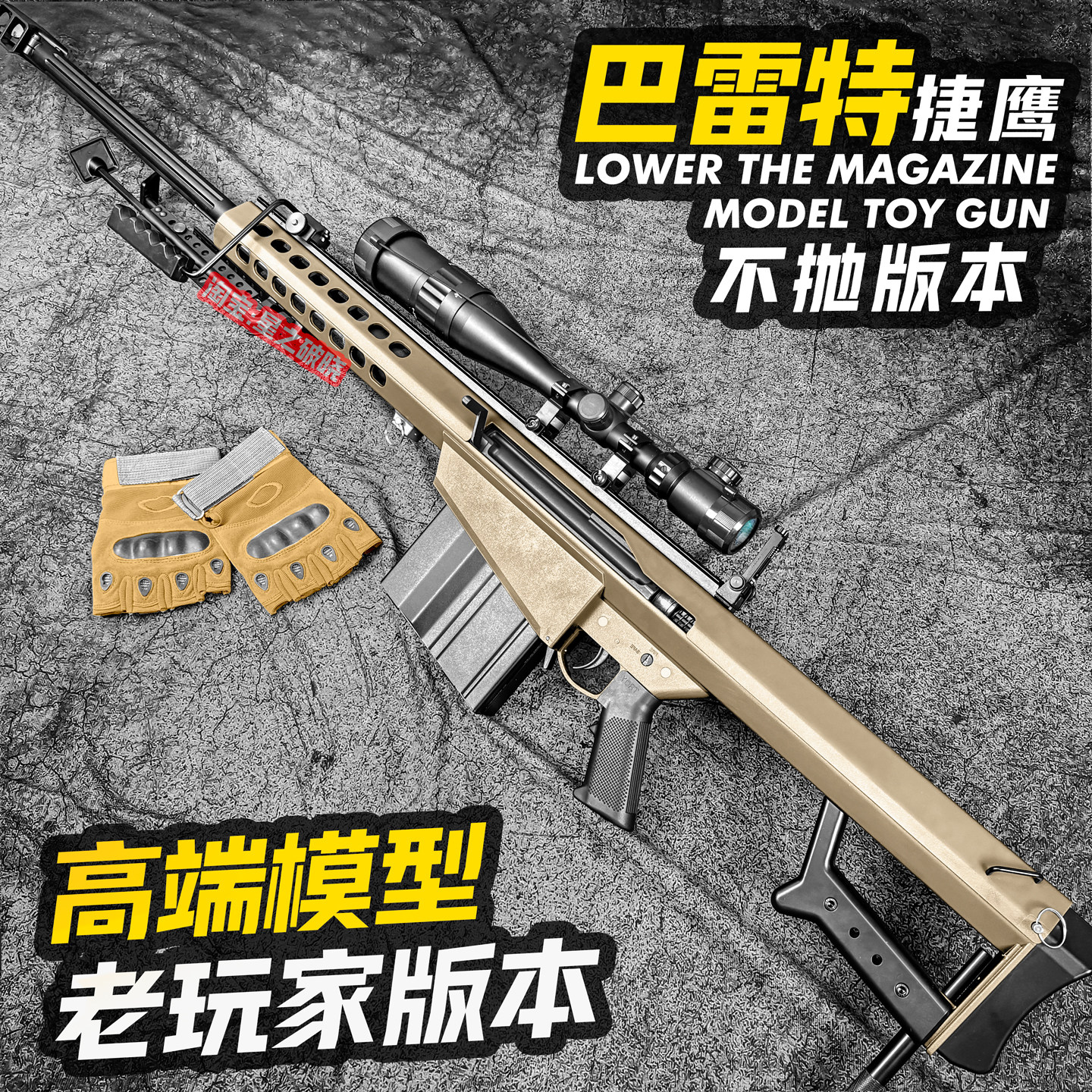 捷鹰巴雷特拉栓抛壳玩具狙击枪