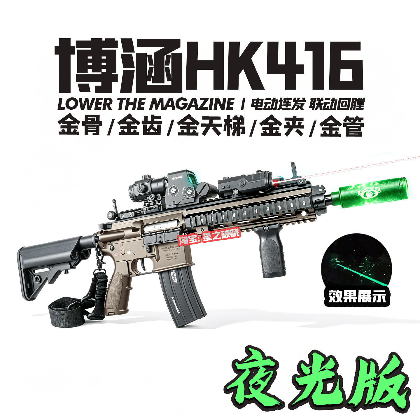 夜光版博涵HK416电动连发玩具枪