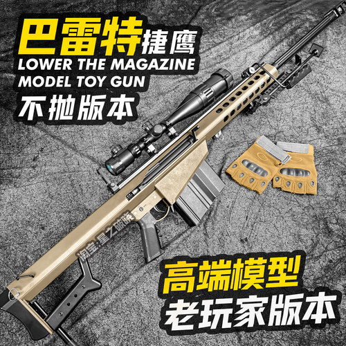 捷鹰巴雷特玩具狙击枪
