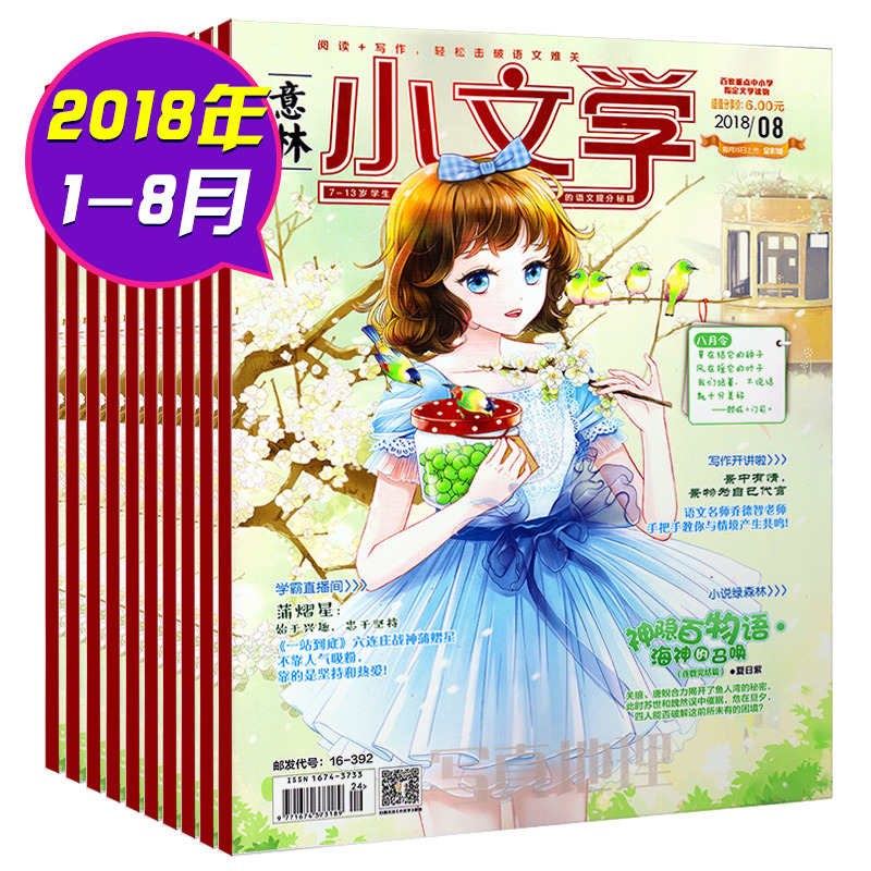 【1-8月全】意林小文学杂志2018年1-5/6/7/8月打包 7-13岁中小学生青春校园励志文学杂志课外阅读期刊文学文摘阅读过期刊书籍