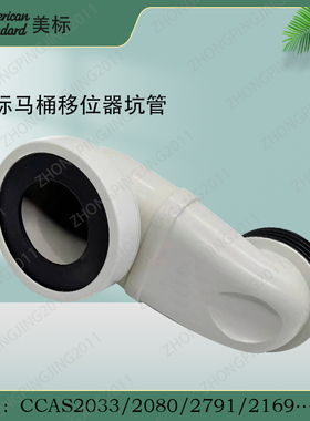 美标马桶配件CCAS2079/2080连体坐厕原装移位器排污管坐便器坑管