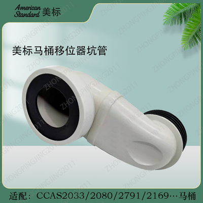美标马桶配件CCAS2079/2080连体坐厕原装移位器排污管坐便器坑管
