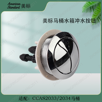 美标卫浴CP-2033/2034原装正品马桶配件坐便器水箱顶按冲水按钮键