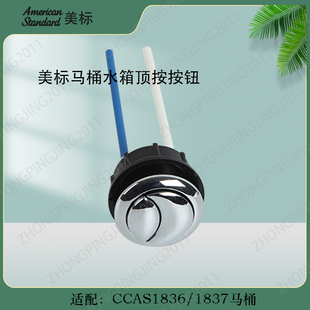 正品 1837原装 马桶配件坐便器水箱顶按冲水按钮键 1836 美标卫浴CP