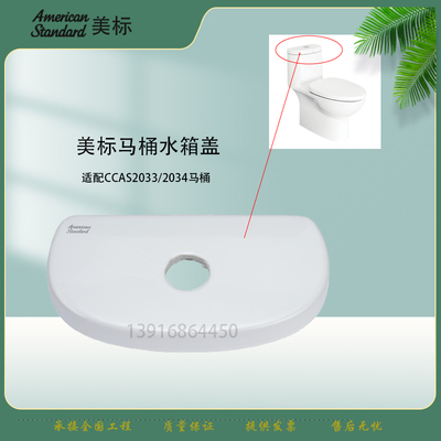 美标卫浴新科德马桶CP-2033/2034配件连体坐厕陶瓷盖坐便器水箱盖