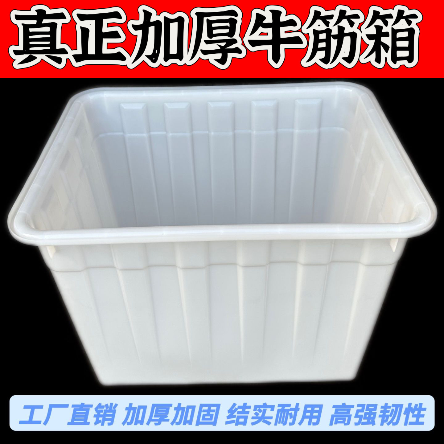 加厚牛筋水箱水桶特大号熟胶箱子