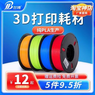 兰博 3D打印耗材 PLA耗材 高速3D打印机耗材 1KG 2KG 3KG 1.75MM