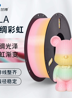 兰博 3D打印耗材 PLA丝绸双色 三色耗材 彩虹色渐变 PLA哑光彩虹
