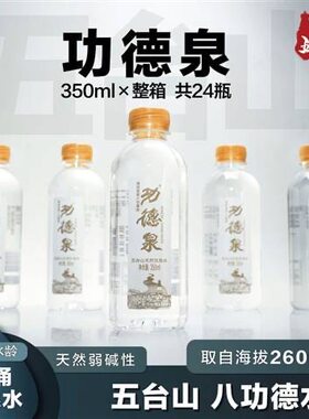 山西五台山功德泉水八功德泉水天然山泉水弱碱性清凉解渴矿泉水
