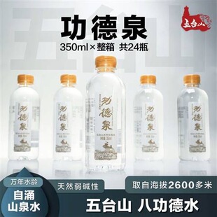 山西五台山功德泉水八功德泉水天然山泉水弱碱性清凉解渴矿泉水