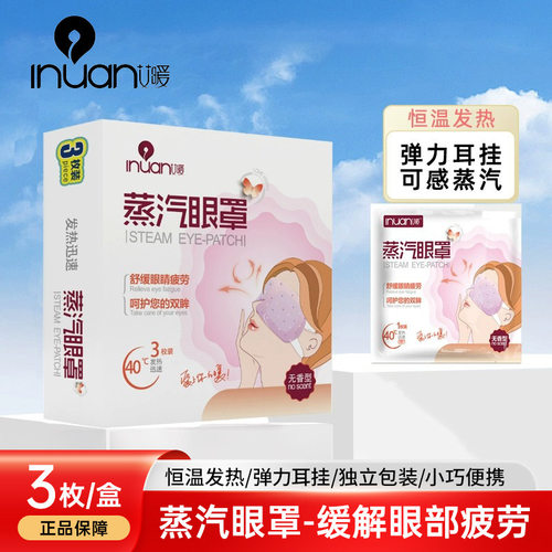 海氏海诺艾暖蒸汽眼罩缓解眼部疲劳自发热一次性热敷护眼罩