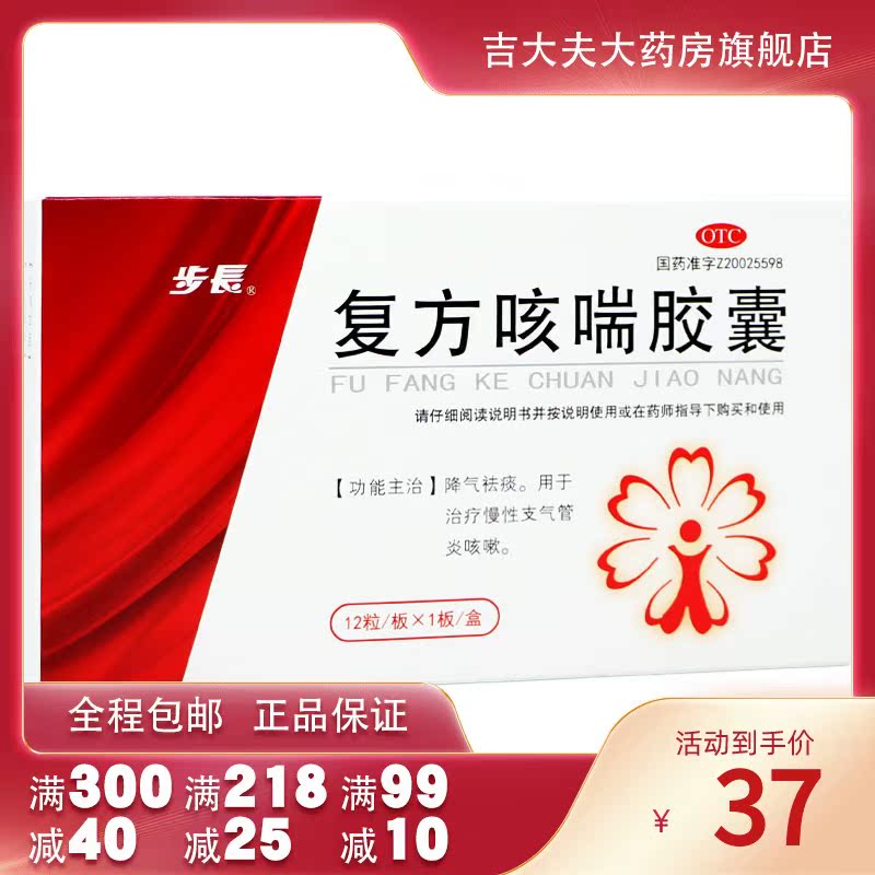 步长复方咳喘胶囊 0.4g*12粒/盒yp慢性支气管炎咳嗽降气祛痰