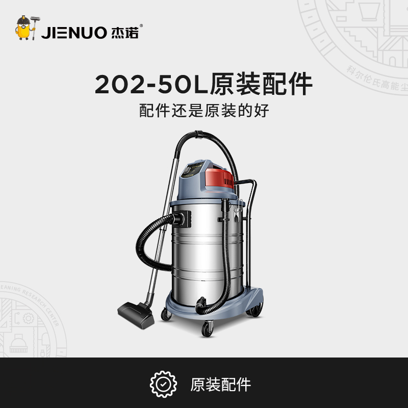 202-50L原装杰诺吸尘器配件
