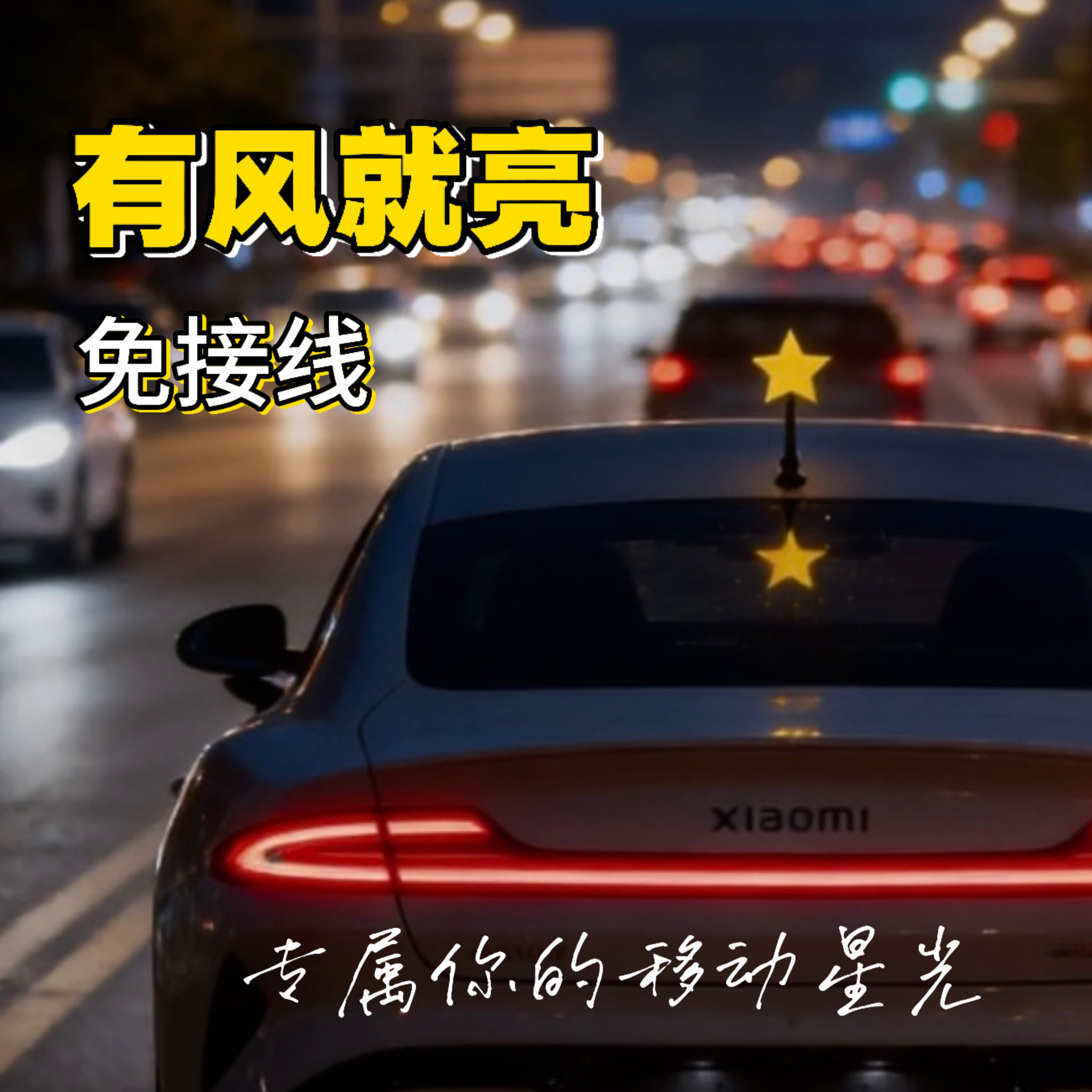 风力发电星星汽车天线装饰小米宝马mini天线改装幸运星车顶星星灯