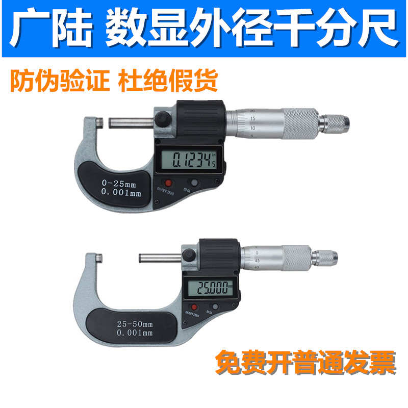 广陆电子数显外径千分尺0-25-50-75-100mm高精度0.001螺旋测微器