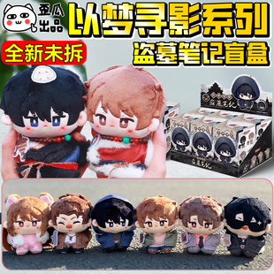 盗墓笔记以梦寻影吴邪张起灵毛绒棉花娃娃公仔周边摆件盲盒手办