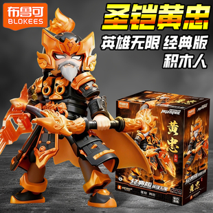 布鲁可英雄无限经典版积木人圣凯黄忠老将军三国刘备关羽张飞手办