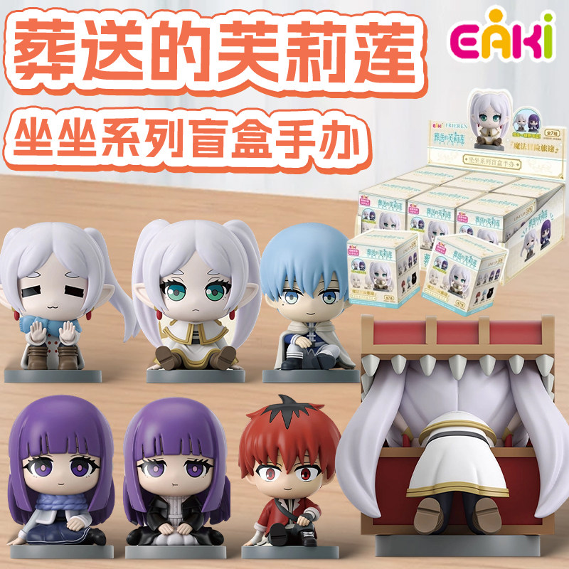 EAKI葬送的芙莉莲手办盲盒箱子芙丽莲玩偶摆件模型动漫二次元周边