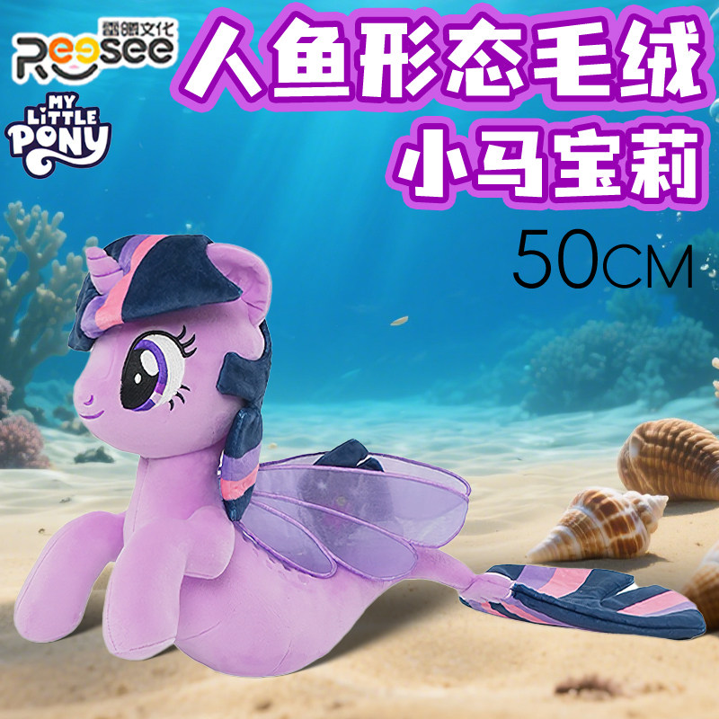 正版小马宝莉玩偶人鱼形态毛绒公仔原型紫悦娃娃碧琪柔柔周边礼物图片