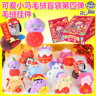小马宝莉可爱小马新年毛绒挂件挂饰玩偶碧琪珍奇学生周边盲袋盲盒