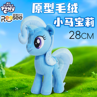 正版雷曦文化小马宝莉原型毛绒特里克西星光熠熠公仔玩偶娃娃周边