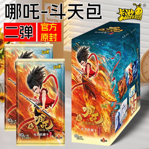 正版卡游哪咤2之魔童闹海第二弹2代卡片10元斗天包收藏卡牌一整盒
