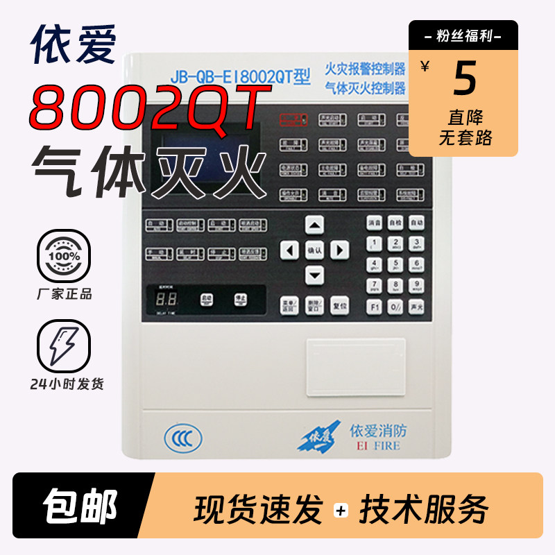 依爱气体灭火主机JB-QB-EI8002QT