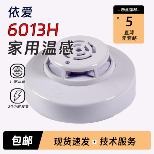 ZCD 依爱点型家用感温火灾探测器JTW EI6013H内置蜂鸣器正品 现货