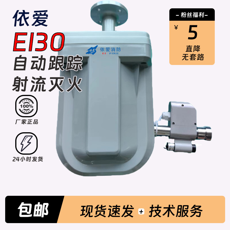 依爱EI30跟踪定位射流灭火装置