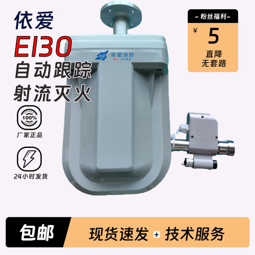 依爱EI30跟踪定位射流灭火装置