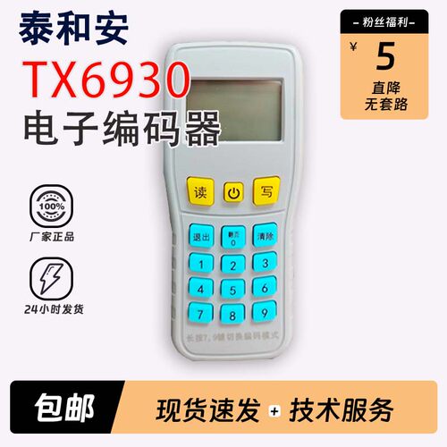 泰和安TX6930手持电子编码器