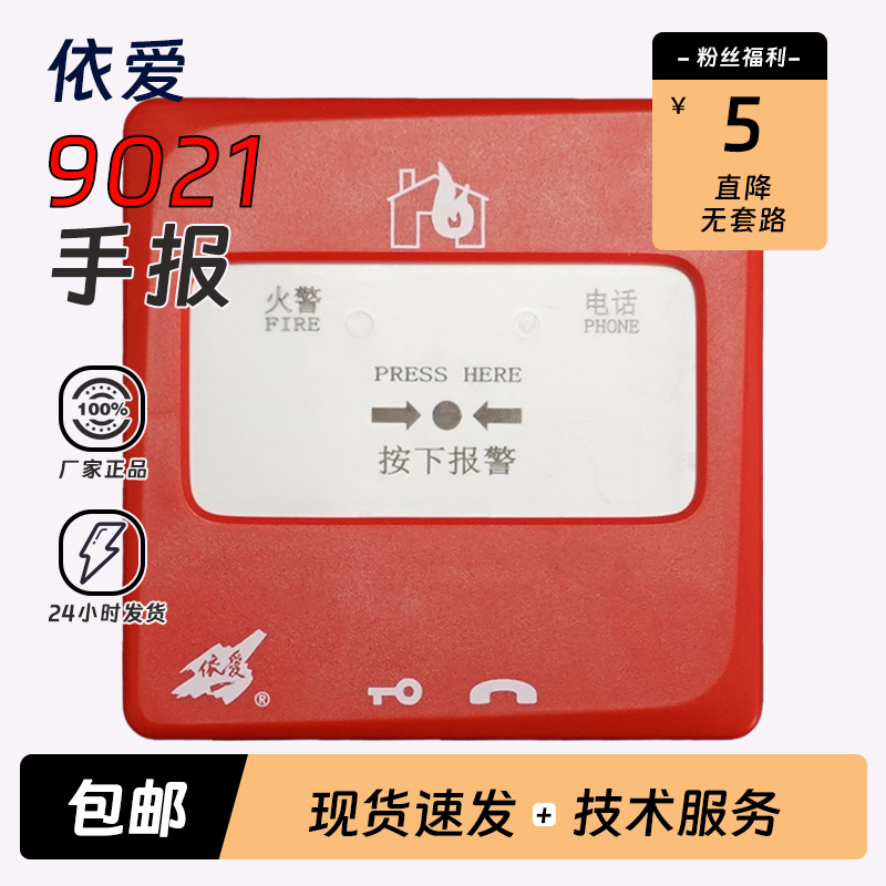 依爱手动火灾报警按钮90219020