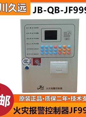 久远999X，999L-H消防报警主机火灾报警控制器