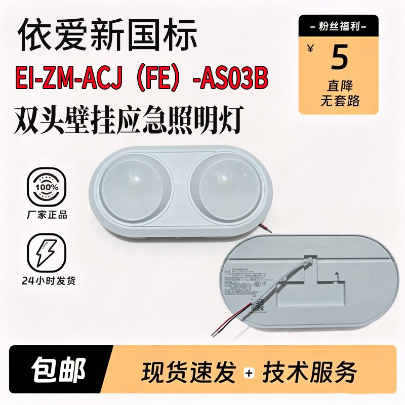 依爱AS03B新国标36V双头壁挂应急照明灯具壁挂式3W代替S8645GB