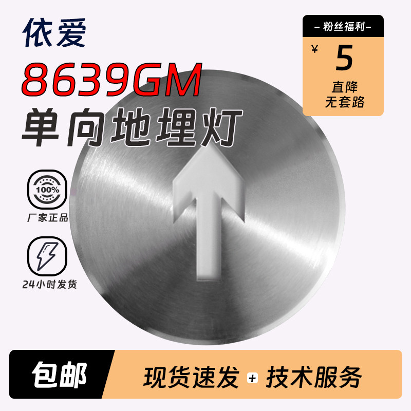 依爱8639GM单向地埋灯36V集中电源集中控制型室内标志灯正品G系类
