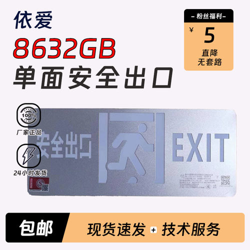 依爱8632GB单面安全出口疏散标志
