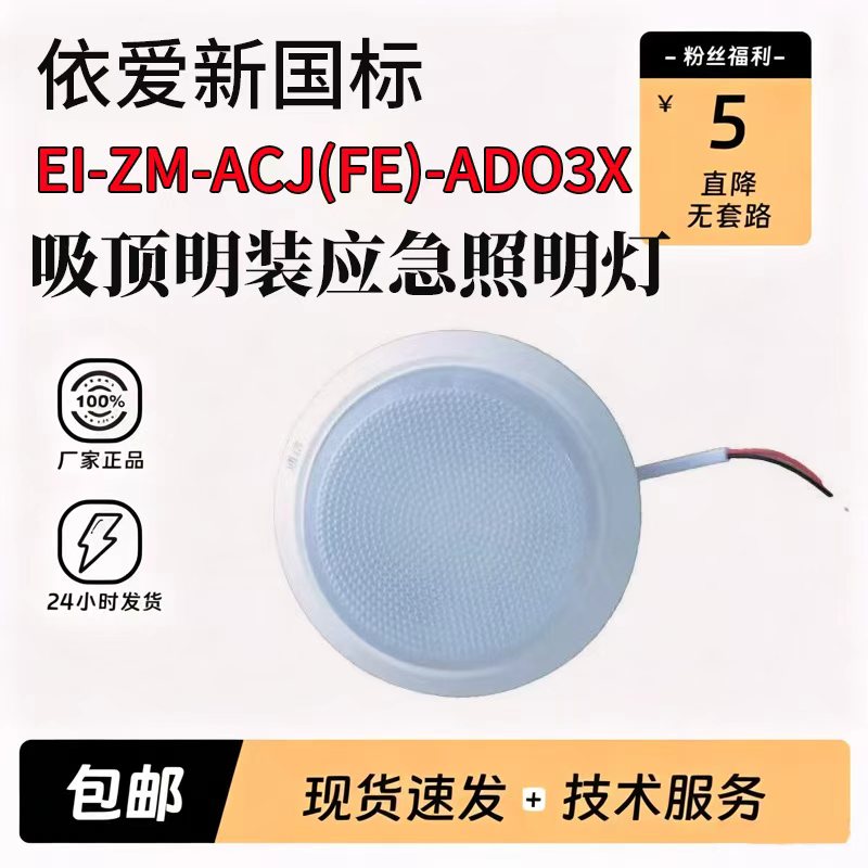 依爱AD03X新国标36V吸顶明装应急照明灯具正品3W~6W代替8643GX
