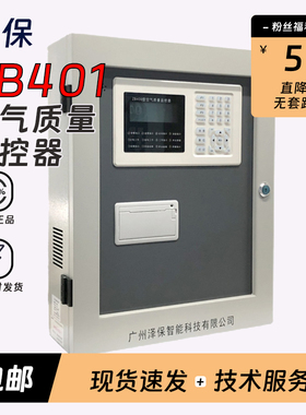 依爱配套广州泽保智能空气质量监控器ZB401新款正品现货