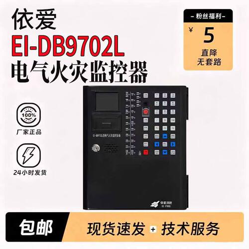 依爱新国标EI-DB9702L电气火灾监控器壁挂式代替8702L