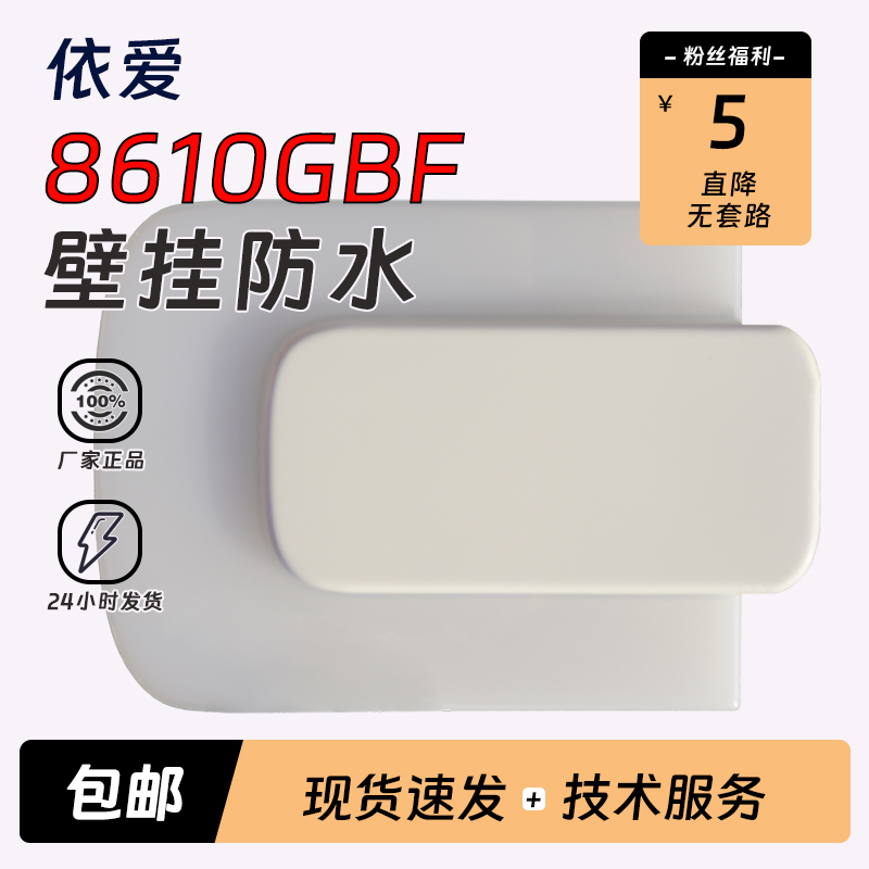 依爱应急照明壁挂灯8610GBFIP67