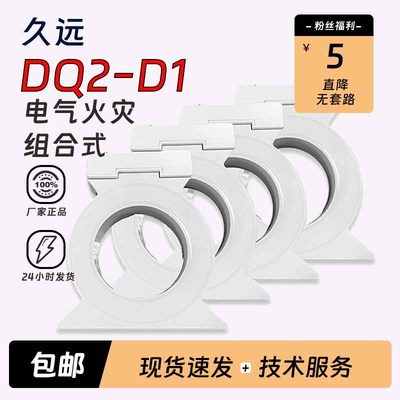 久远组合式电气火灾F-DQ2-D1