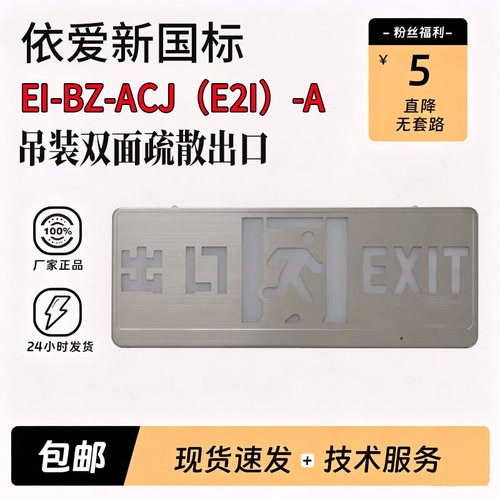 依爱新国标双面疏散指示替8632GE