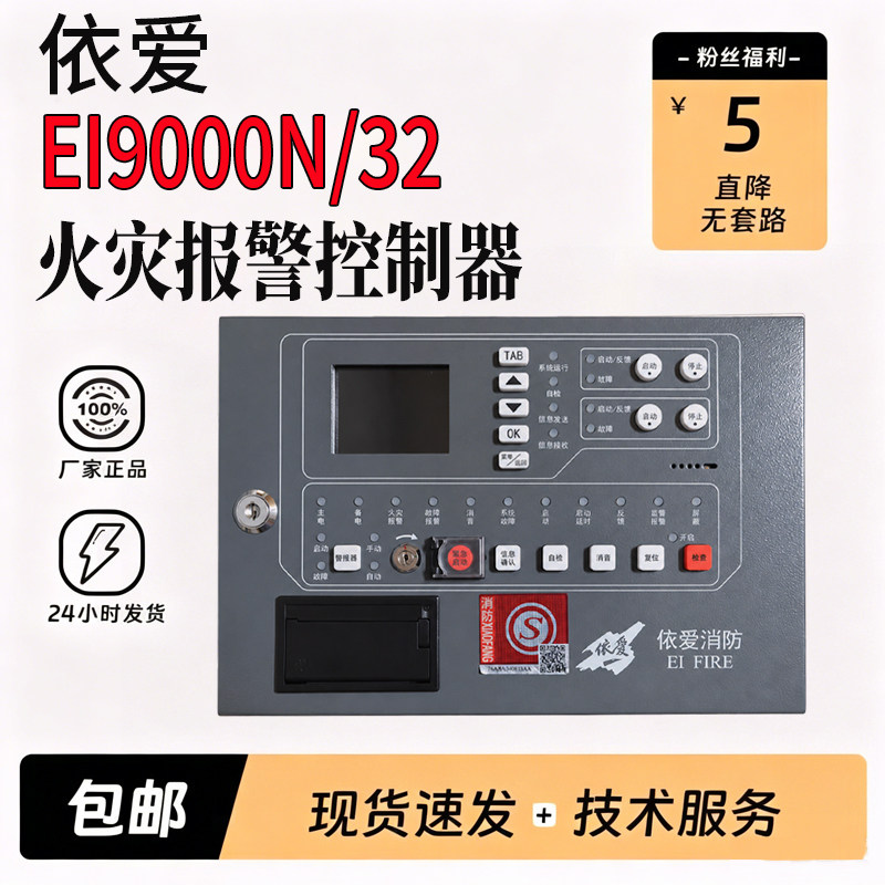 依爱火灾报警控制器EI9000N/32点位区域型单回路含打印机2组多线